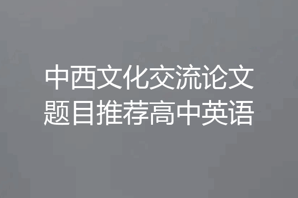 中西文化交流论文题目推荐高中英语