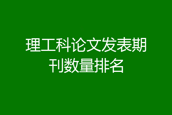 理工科论文发表期刊数量排名