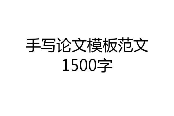 手写论文模板范文1500字