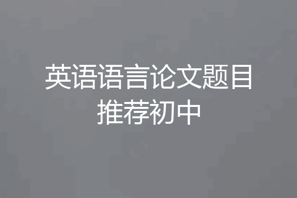 英语语言论文题目推荐初中