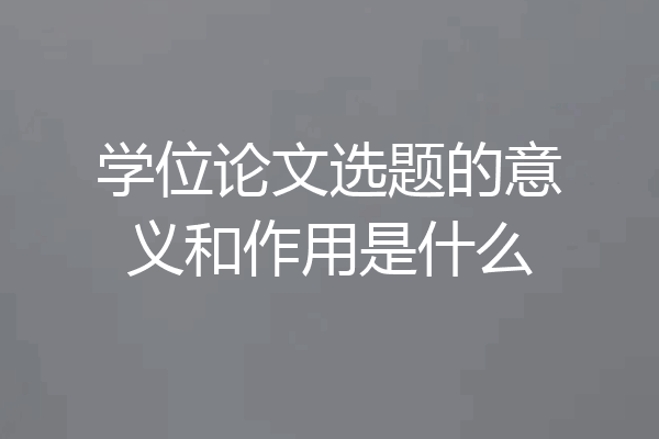 学位论文选题的意义和作用是什么