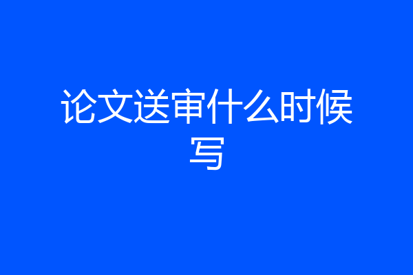 论文送审什么时候写