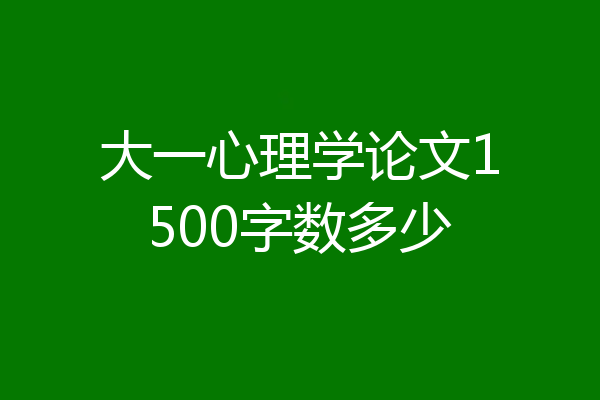 大一心理学论文1500字数多少
