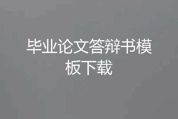 毕业论文答辩书模板下载