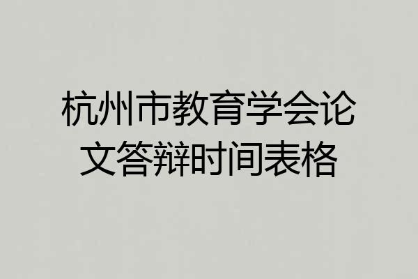 杭州市教育学会论文答辩时间表格
