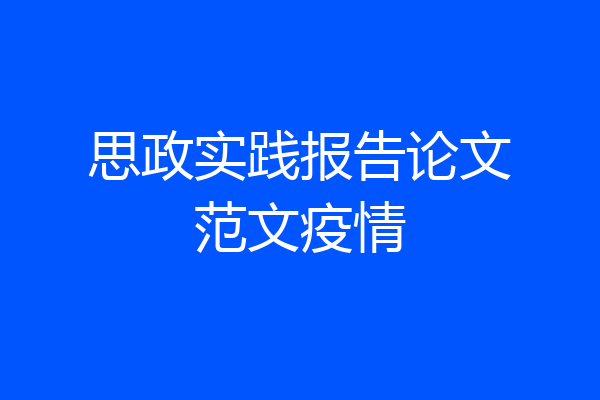 思政实践报告论文范文疫情