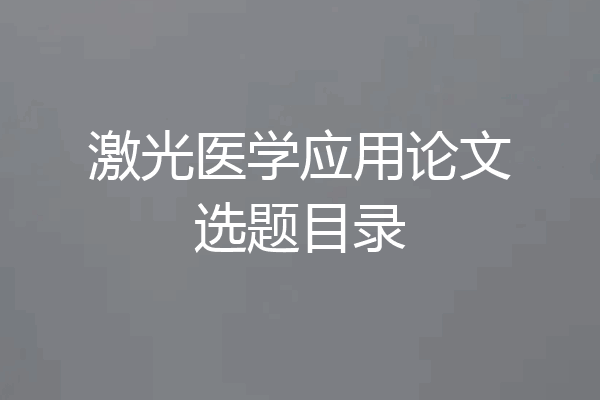 激光医学应用论文选题目录