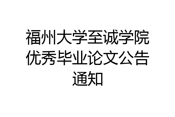 福州大学至诚学院优秀毕业论文公告通知
