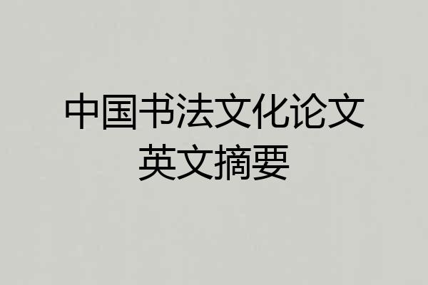 中国书法文化论文英文摘要