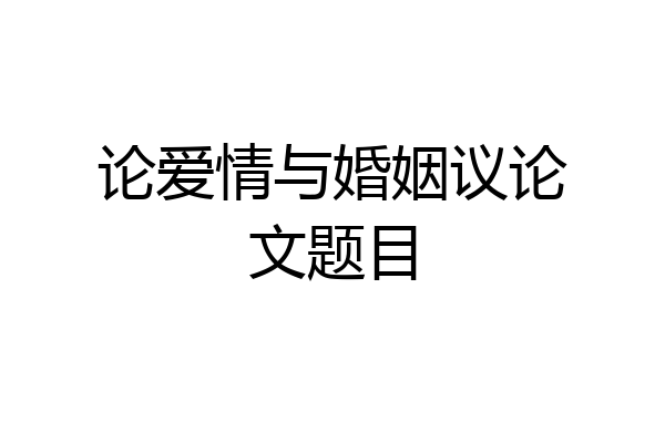 论爱情与婚姻议论文题目