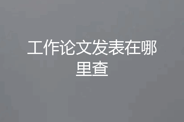 工作论文发表在哪里查