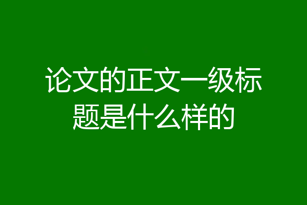 论文的正文一级标题是什么样的