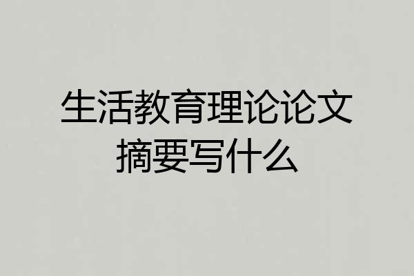 生活教育理论论文摘要写什么