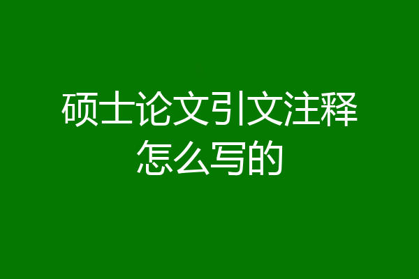 硕士论文引文注释怎么写的