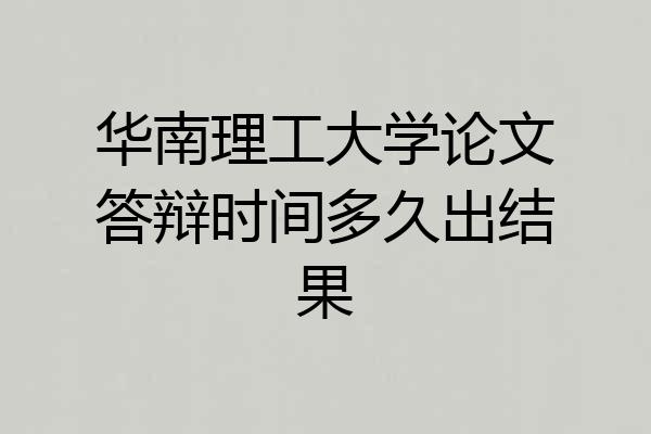 华南理工大学论文答辩时间多久出结果
