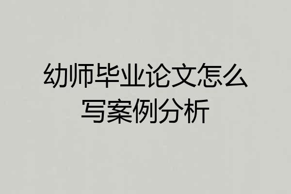 幼师毕业论文怎么写案例分析