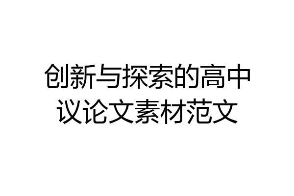 创新与探索的高中议论文素材范文