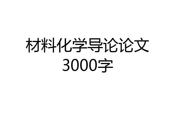 材料化学导论论文3000字