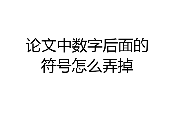 论文中数字后面的符号怎么弄掉