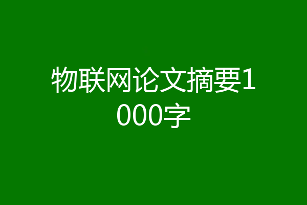 物联网论文摘要1000字