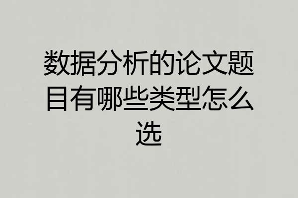 数据分析的论文题目有哪些类型怎么选