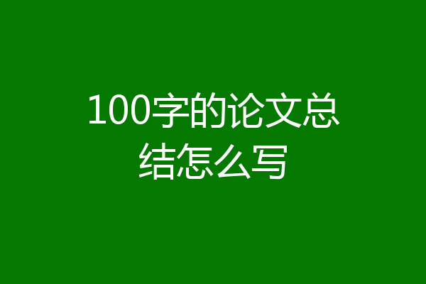 100字的论文总结怎么写