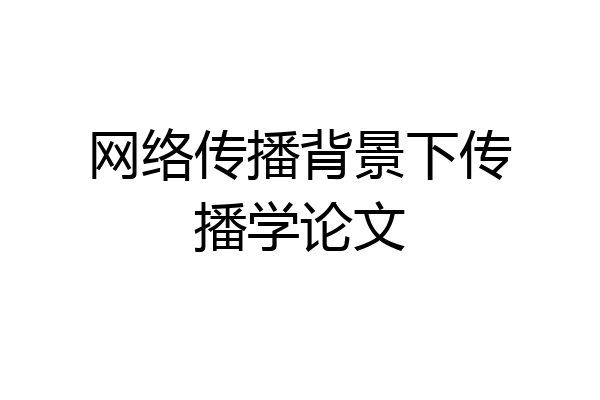 网络传播背景下传播学论文