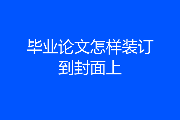 毕业论文怎样装订到封面上