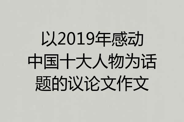 以2019年感动中国十大人物为话题的议论文作文