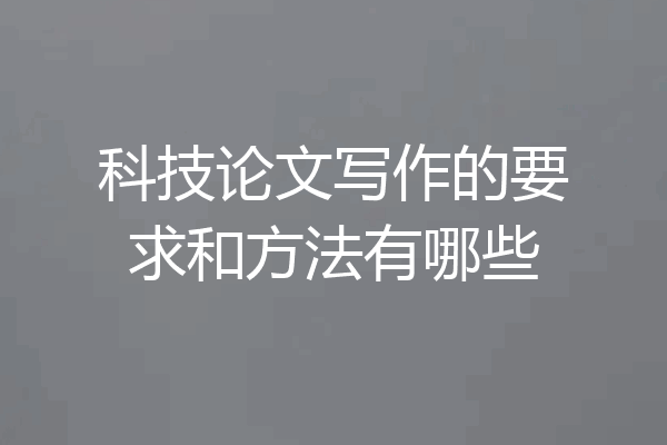 科技论文写作的要求和方法有哪些