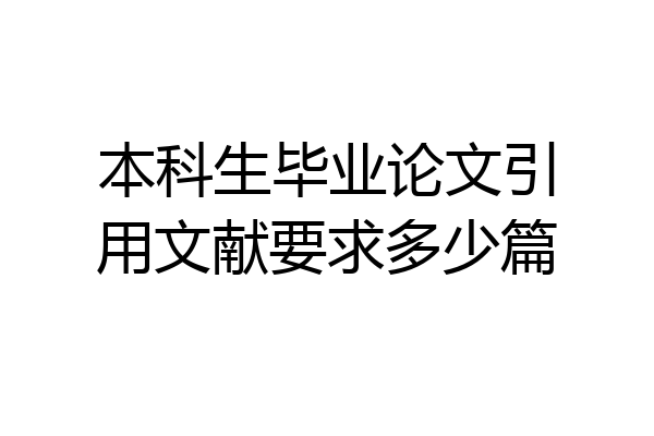 本科生毕业论文引用文献要求多少篇