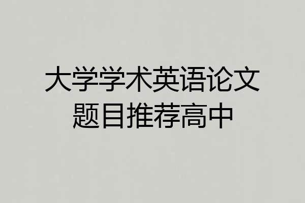 大学学术英语论文题目推荐高中