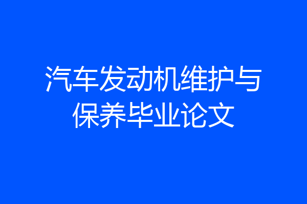 汽车发动机维护与保养毕业论文