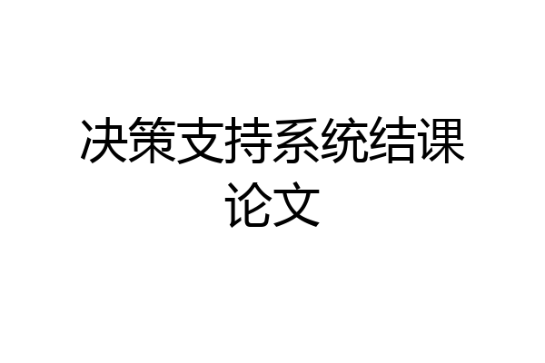 决策支持系统结课论文