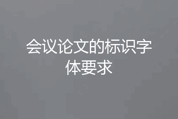 会议论文的标识字体要求