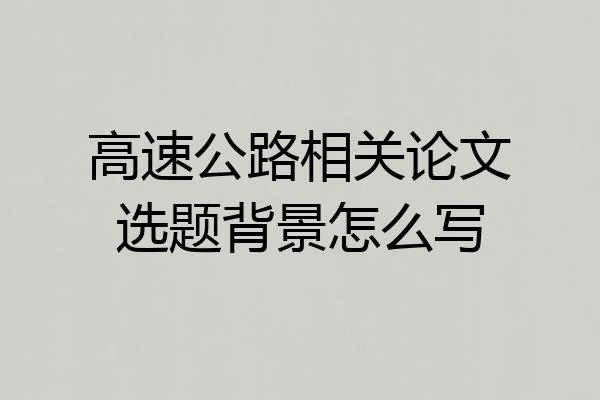 高速公路相关论文选题背景怎么写