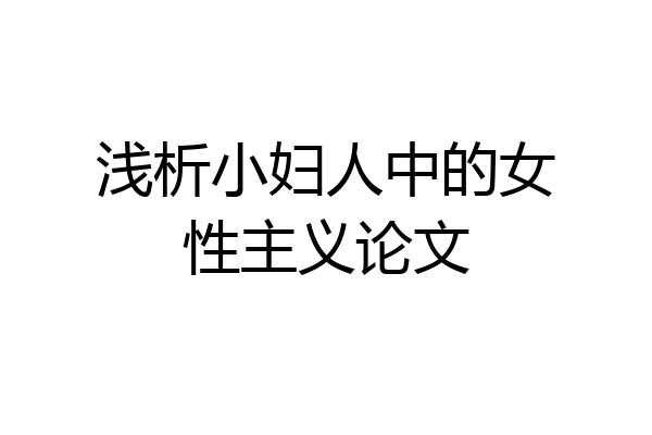 浅析小妇人中的女性主义论文