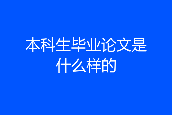 本科生毕业论文是什么样的
