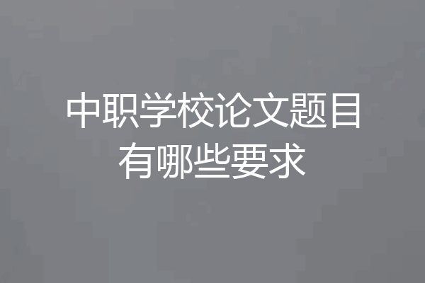 中职学校论文题目有哪些要求