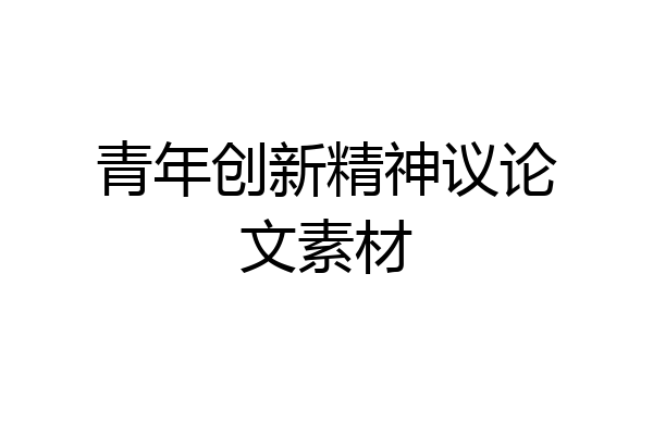 青年创新精神议论文素材