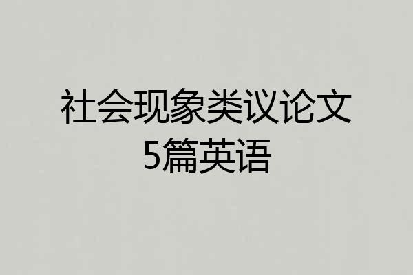 社会现象类议论文5篇英语
