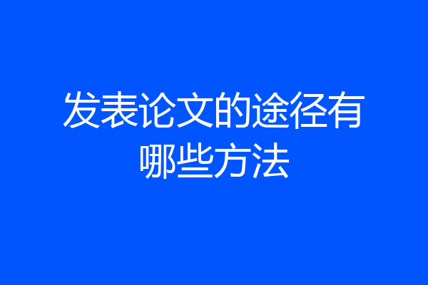 发表论文的途径有哪些方法
