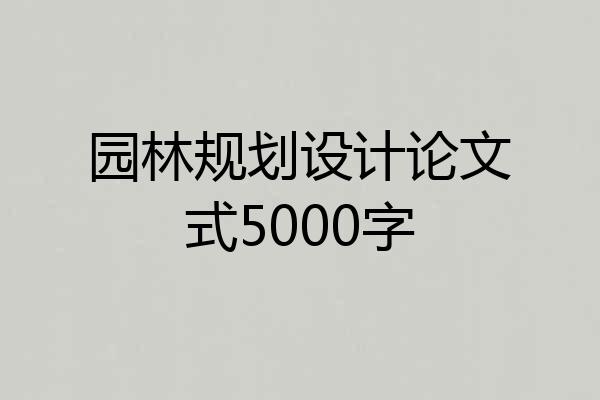 园林规划设计论文式5000字