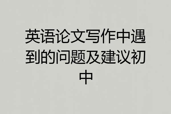 英语论文写作中遇到的问题及建议初中
