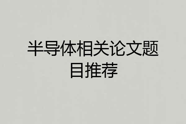 半导体相关论文题目推荐