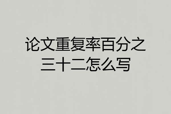 论文重复率百分之三十二怎么写