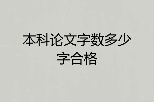 本科论文字数多少字合格