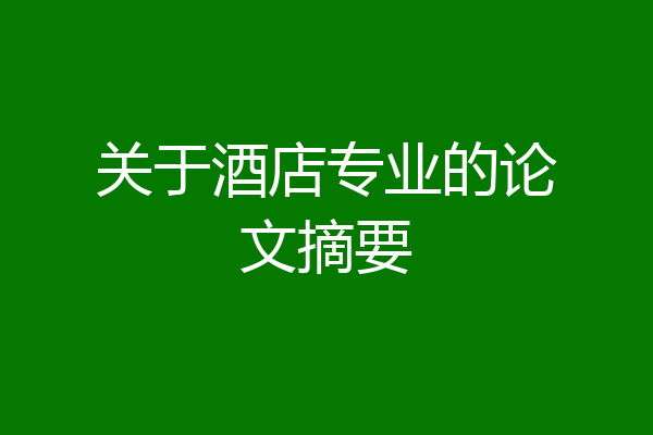 关于酒店专业的论文摘要