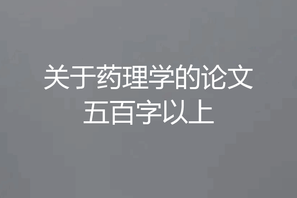 关于药理学的论文五百字以上