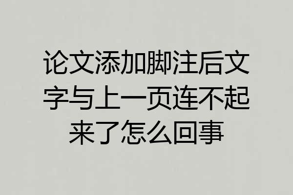 论文添加脚注后文字与上一页连不起来了怎么回事